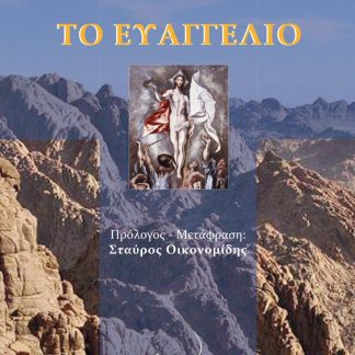ΤΟ ΕΥΑΓΓΕΛΙΟ