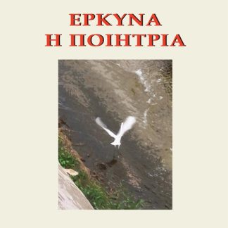 ΕΡΚΥΝΑ Η ΠΟΙΗΤΡΙΑ