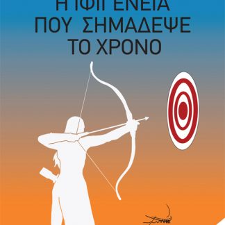 Η ΙΦΙΓΕΝΕΙΑ ΠΟΥ ΣΗΜΑΔΕΨΕ ΤΟ ΧΡΟΝΟ