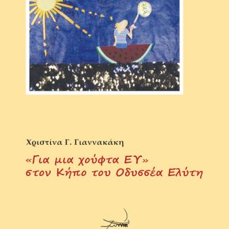 «ΓΙΑ ΜΙΑ ΧΟΥΦΤΑ ΕΥ» ΣΤΟΝ ΚΗΠΟ ΤΟΥ ΟΔΥΣΣΕΑ ΕΛΥΤΗ