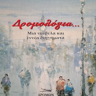 ΔΡΟΜΟΛΟΓΙΑ... ΜΙΑ ΝΟΥΒΕΛΑ ΚΑΙ ΕΝΝΕΑ ΔΙΗΓΗΜΑΤΑ