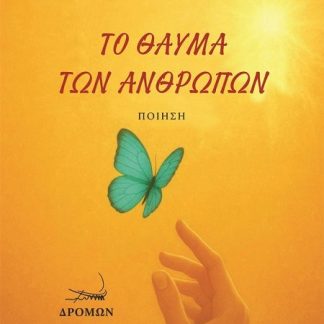 ΤΟ ΘΑΥΜΑ ΤΩΝ ΑΝΘΡΩΠΩΝ