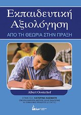 ΕΚΠΑΙΔΕΥΤΙΚΗ ΑΞΙΟΛΟΓΗΣΗ ΑΠΟ ΤΗ ΘΕΩΡΙΑ ΣΤΗΝ ΠΡΑΞΗ
