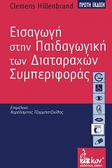 ΕΙΣΑΓΩΓΗ ΣΤΗΝ ΠΑΙΔΑΓΩΓΙΚΗ ΤΩΝ ΔΙΑΤΑΡΑΧΩΝ ΣΥΜΠΕΡΙΦΟΡΑΣ