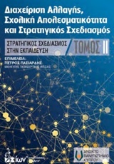 ΔΙΑΧΕΙΡΗΣΗ ΑΛΛΑΓΗΣ, ΣΧΟΛΙΚΗ ΑΠΟΤΕΛΕΣΜΑΤΙΚΟΤΗΤΑ ΚΑΙ ΣΤΡΑΤΗΓΙΚΟΣ ΣΧΕΔΙΑΣΜΟΣ ΣΤΡΑΤΗΓΙΚΟΣ ΣΧΕΔΙΑΣΜΟΣ ΣΤΗΝ ΕΚΠΑΙΔΕΥΣΗ