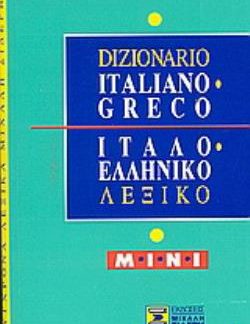 ITALIANO GRECO - ΙΤΑΛΟΕΛΛΗΝΙΚΟ ΛΕΞΙΚΟ MINI 2Η ΕΚΔΟΣΗ