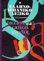 ΕΛΛΗΝΟΙΣΠΑΝΙΚΟ ΛΕΞΙΚΟ (ΜΕΣΑΙΟ)
