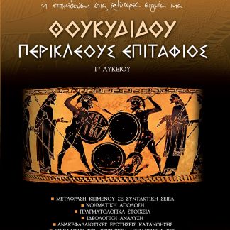 ΘΟΥΚΥΔΙΔΟΥ ΠΕΡΙΚΛΕΟΥΣ ΕΠΙΤΑΦΙΟΣ Γ΄ ΛΥΚΕΙΟΥ