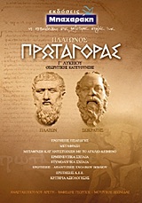 ΠΛΑΤΩΝΟΣ ΠΡΩΤΑΓΟΡΑΣ Γ΄ ΛΥΚΕΙΟΥ ΘΕΩΡΗΤΙΚΗΣ ΚΑΤΕΥΘΥΝΣΗΣ