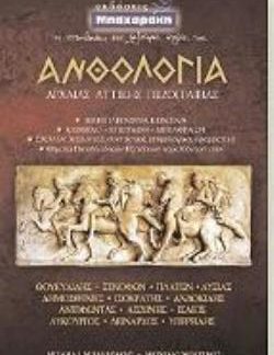 ΑΝΘΟΛΟΓΙΑ ΑΡΧΑΙΑΣ ΑΤΤΙΚΗΣ ΠΕΖΟΓΡΑΦΙΑΣ Β & Γ ΛΥΚΕΙΟΥ