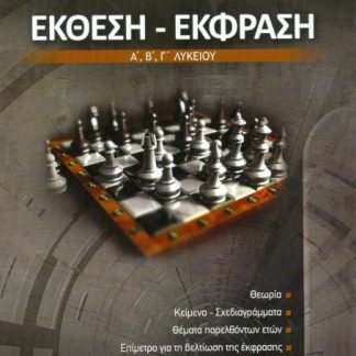 ΕΚΘΕΣΗ ΕΚΦΡΑΣΗ Α',Β',Γ' ΛΥΚΕΙΟΥ
