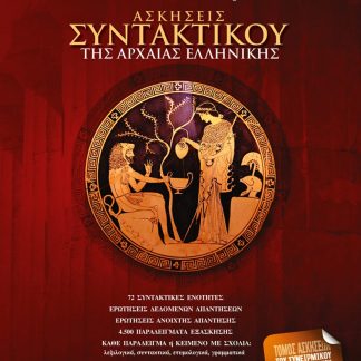 ΑΣΚΗΣΕΙΣ ΣΥΝΤΑΚΤΙΚΟΥ ΤΗΣ ΑΡΧΑΙΑΣ ΕΛΛΗΝΙΚΗΣ