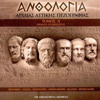 ΑΝΘΟΛΟΓΙΑ ΑΡΧΑΙΑΣ ΑΤΤΙΚΗΣ ΠΕΖΟΓΡΑΦΙΑΣ Β' ΤΟΜΟΣ