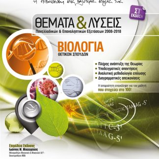 ΒΙΟΛΟΓΙΑ Γ΄ ΛΥΚΕΙΟΥ Θ/Κ ΘΕΜΑΤΑ & ΛΥΣΕΙΣ ΠΑΝΕΛΛΑΔΙΚΩΝ & ΕΠΑΝΑΛΗΠΤΙΚΩΝ ΕΞΕΤΑΣΕΩΝ 2000-2016