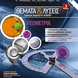 ΘΕΜΑΤΑ & ΛΥΣΕΙΣ ΤΡΑΠΕΖΑΣ ΘΕΜΑΤΩΝ Α' ΛΥΚΕΙΟΥ ΓΕΩΜΕΤΡΙΑ