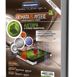 ΘΕΜΑΤΑ & ΛΥΣΕΙΣ ΑΛΓΕΒΡΑ Α' ΛΥΚΕΙΟΥ