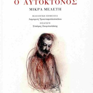 Ο ΑΥΤΟΚΤΟΝΟΣ ΜΙΚΡΑ ΜΕΛΕΤΗ