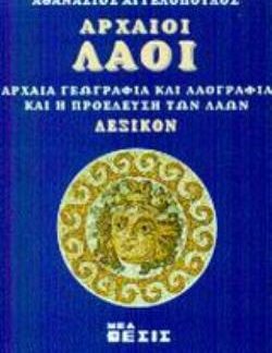 ΑΡΧΑΙΟΙ ΛΑΟΙ ΑΡΧΑΙΑ ΓΕΩΓΡΑΦΙΑ ΚΑΙ ΛΑΟΓΡΑΦΙΑ ΚΑΙ Η ΠΡΟΕΛΕΥΣΗ ΤΩΝ ΛΑΩΝ: ΛΕΞΙΚΟΝ