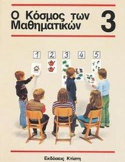 Ο ΚΟΣΜΟΣ ΤΩΝ ΜΑΘΗΜΑΤΙΚΩΝ 3 Γ' ΤΑΞΗ - ΒΙΒΛΙΟ ΜΑΘΗΜΑΤΙΚΩΝ ΓΙΑ ΤΟ ΔΗΜΟΤΙΚΟ ΣΧΟΛΕΙΟ