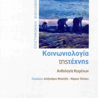 ΚΟΙΝΩΝΙΟΛΟΓΙΑ ΤΗΣ ΤΕΧΝΗΣ ΑΝΘΟΛΟΓΙΑ ΚΕΙΜΕΝΩΝ