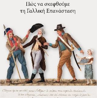 ΠΩΣ ΝΑ ΣΚΕΦΤΟΥΜΕ ΤΗΝ ΓΑΛΛΙΚΗ ΕΠΑΝΑΣΤΑΣΗ