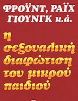 Η ΣΕΞΟΥΑΛΙΚΗ ΔΙΑΦΩΤΙΣΗ ΤΟΥ ΜΙΚΡΟΥ ΠΑΙΔΙΟΥ