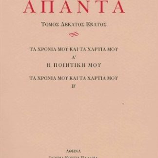 ΑΠΑΝΤΑ XIX ΤΑ ΧΡΟΝΙΑ ΜΟΥ ΚΑΙ ΤΑ ΧΑΡΤΙΑ ΜΟΥ Α’ – Η ΠΟΙΗΤΙΚΗ ΜΟΥ. ΤΑ ΧΡΟΝΙΑ ΜΟΥ ΚΑΙ ΤΑ ΧΑΡΤΙΑ ΜΟΥ Β’