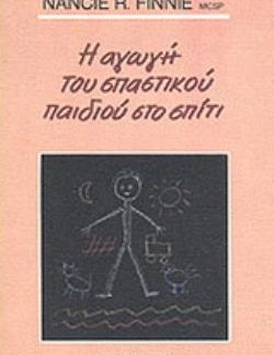 Η ΑΓΩΓΗ ΤΟΥ ΣΠΑΣΤΙΚΟΥ ΠΑΙΔΙΟΥ