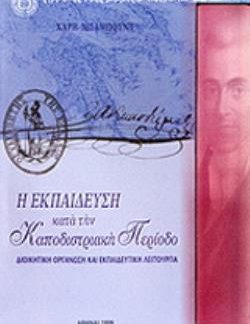 Η ΕΚΠΑΙΔΕΥΣΗ ΚΑΤΑ ΤΗΝ ΚΑΠΟΔΙΣΤΡΙΑΚΗ ΠΕΡΙΟΔΟ - ΔΙΟΙΚΗΤΙΚΗ ΟΡΓΑΝΩΣΗ