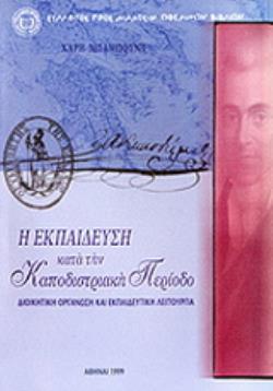 Η ΕΚΠΑΙΔΕΥΣΗ ΚΑΤΑ ΤΗΝ ΚΑΠΟΔΙΣΤΡΙΑΚΗ ΠΕΡΙΟΔΟ - ΔΙΟΙΚΗΤΙΚΗ ΟΡΓΑΝΩΣΗ