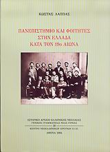 ΠΑΝΕΠΙΣΤΗΜΙΟ ΚΑΙ ΦΟΙΤΗΤΕΣ ΣΤΗΝ ΕΛΛΑΔΑ ΚΑΤΑ ΤΟΝ 19Ο ΑΙΩΝΑ ΙΣΤΟΡΙΚΟ ΑΡΧΕΙΟ ΕΛΛΗΝΙΚΗΣ ΝΕΟΛΑΙΑΣ ΓΕΝΙΚΗΣ ΓΡΑΜΜΑΤΕΙΑΣ ΝΕΑΣ ΓΕΝΙΑΣ