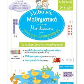 ΜΑΘΑΙΝΩ ΜΑΘΗΜΑΤΙΚΑ ΓΙΑ ΤΗΝ Α' ΔΗΜΟΤΙΚΟΥ ΜΕ ΤΟ ΣΥΣΤΗΜΑ MONTESSORI ΚΑΙ ΤΗΝ ΠΑΙΔΑΓΩΓΙΚΗ ΤΗΣ ΣΙΓΚΑΠΟΥΡΗ (6-7 ΕΤΩΝ)
