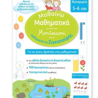 ΜΑΘΑΙΝΩ ΜΑΘΗΜΑΤΙΚΑ ΓΙΑ ΤΟ ΝΗΠΙΑΓΩΓΕΙΟ ΜΕ ΤΟ ΣΥΣΤΗΜΑ MONTESSORI ΚΑΙ ΤΗΝ ΠΑΙΔΑΓΩΓΙΚΗ ΤΗΣ ΣΙΓΚΑΠΟΥΡΗΣ (5-6 ΕΤΩΝ)