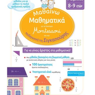 ΜΑΘΑΙΝΩ ΜΑΘΗΜΑΤΙΚΑ ΜΕ ΤΟ ΣΥΣΤΗΜΑ MONTESSORI ΚΑΙ ΤΗΝ ΠΑΙΔΑΓΩΓΙΚΗ ΤΗΣ ΣΙΓΚΑΠΟΥΡΗΣ Γ' ΔΗΜΟΤΙΚΟΥ 8-9 ΕΤΩΝ