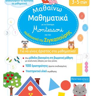 ΜΑΘΑΙΝΩ ΜΑΘΗΜΑΤΙΚΑ ΜΕ ΤΟ ΣΥΣΤΗΜΑ ΜΟΝΤΕΣΣΟΡΙ ΚΑΙ ΤΗΝ ΠΑΙΔΑΓΩΓΙΚΗ ΤΗΣ ΣΙΓΚΑΠΟΥΡΗΣ ΓΙΑ ΤΑ ΠΡΟΝΗΠΙΑ 3-5 ΕΤΩΝ