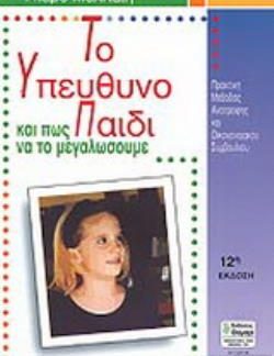ΑΓΩΓΗ ΤΟ ΥΠΕΥΘΥΝΟ ΠΑΙΔΙ ΚΑΙ ΠΩΣ ΝΑ ΤΟ ΜΕΓΑΛΩΣΟΥΜΕ ΠΡΑΚΤΙΚΟΣ ΟΔΗΓΟΣ ΑΝΑΤΡΟΦΗΣ ΚΑΙ ΟΙΚΟΓΕΝΕΙΑΚΟΥ ΣΥΜΒΟΥΛΙΟΥ