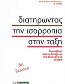 ΑΓΩΓΗ ΔΙΑΤΗΡΩΝΤΑΣ ΤΗΝ ΙΣΟΡΡΟΠΙΑ ΣΤΗΝ ΤΑΞΗ Η ΜΕΤΑΒΑΣΗ ΑΠΟ ΤΟ ΑΥΤΑΡΧΙΚΟ ΣΤΟ ΔΗΜΟΚΡΑΤΙΚΟ ΣΧΟΛΕΙΟ