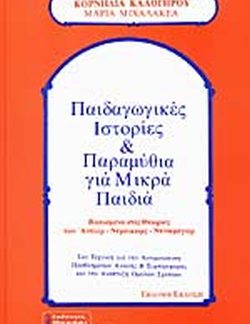 ΠΑΙΔΑΓΩΓΙΚΕΣ ΙΣΤΟΡΙΕΣ ΚΑΙ ΠΑΡΑΜΥΘΙΑ ΓΙΑ ΜΙΚΡΑ ΠΑΙΔΙΑ ΒΑΣΙΣΜΕΝΑ ΣΤΙΣ ΘΕΩΡΙΕΣ ΤΩΝ ΑΝΤΛΕΡ-ΝΤΡΑΙΚΩΡΣ-ΝΤΙΝΚΜΕΓΙΕΡ ΣΑΝ ΤΕΧΝΙΚΗ ΓΙΑ ΤΗΝ ΑΝΤΙΜΕΤΩΠΙΣΗ ΠΡΟΒΛΗΜ