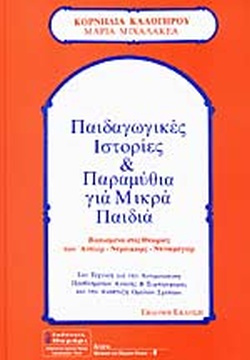 ΠΑΙΔΑΓΩΓΙΚΕΣ ΙΣΤΟΡΙΕΣ ΚΑΙ ΠΑΡΑΜΥΘΙΑ ΓΙΑ ΜΙΚΡΑ ΠΑΙΔΙΑ ΒΑΣΙΣΜΕΝΑ ΣΤΙΣ ΘΕΩΡΙΕΣ ΤΩΝ ΑΝΤΛΕΡ-ΝΤΡΑΙΚΩΡΣ-ΝΤΙΝΚΜΕΓΙΕΡ ΣΑΝ ΤΕΧΝΙΚΗ ΓΙΑ ΤΗΝ ΑΝΤΙΜΕΤΩΠΙΣΗ ΠΡΟΒΛΗΜ