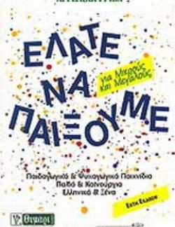 ΑΓΩΓΗ ΕΛΑΤΕ ΝΑ ΠΑΙΞΟΥΜΕ ΠΑΙΔΑΓΩΓΙΚΑ ΚΑΙ ΨΥΧΑΓΩΓΙΚΑ ΠΑΙΧΝΙΔΙΑ ΓΙΑ ΜΙΚΡΟΥΣ ΚΑΙ ΜΕΓΑΛΟΥΣ