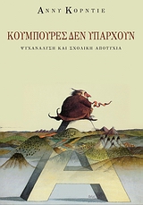 ΚΟΥΜΠΟΥΡΕΣ ΔΕΝ ΥΠΑΡΧΟΥΝ