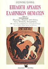 ΕΠΙΛΟΓΗ ΑΡΧΑΙΩΝ ΕΛΛΗΝΙΚΩΝ ΘΕΜΑΤΩΝ ΠΕΡΙΕΧΕΙ ΘΕΜΑΤΑ ΑΠΟ ΟΛΟΥΣ ΤΟΥΣ ΑΤΤΙΚΟΥΣ ΣΥΓΓΡΑΦΕΙΣ: ΓΙΑ ΤΟΥΣ ΦΙΛΟΛΟΓΟΥΣ, ΦΟΙΤΗΤΕΣ, ΥΠΟΨΗΦΙΟΥΣ ΚΑΙ ΜΑΘΗΤΕΣ ΛΥΚΕΙΟΥ 3