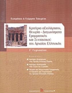 ΚΡΙΤΗΡΙΑ ΑΞΙΟΛΟΓΗΣΗΣ, ΘΕΩΡΙΑ, ΔΙΑΓΩΝΙΣΜΑΤΑ ΓΡΑΜΜΑΤΙΚΗΣ ΚΑΙ ΣΥΝΤΑΚΤΙΚΟΥ ΤΗΣ ΑΡΧΑΙΑΣ ΕΛΛΗΝΙΚΗΣ Γ΄ ΓΥΜ