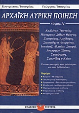 ΑΡΧΑΪΚΗ ΛΥΡΙΚΗ ΠΟΙΗΣΗ ΤΟΜΟΣ Α' ΚΑΛΛΙΝΟΣ, ΤΥΡΤΑΙΟΣ, ΜΙΜΝΕΡΜΟΣ, ΣΟΛΩΝ, ΘΕΟΓΝΙΣ, ΞΕΝΟΦΑΝΗΣ, ΑΡΧΙΛΟΧΟΣ, ΣΙΜΩΝΙΔΗΣ Ο ΑΜΟΡΓΙΝΟΣ, ΙΠΠΩΝΑΞ, ΑΛΚΑΙΟΣ, ΣΑΠΦΩ, Α