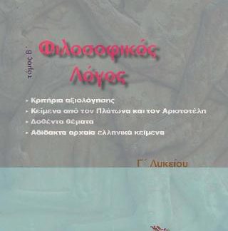ΦΙΛΟΣΟΦΙΚΟΣ ΛΟΓΟΣ Γ ΛΥΚΕΙΟΥ Β' ΤΟΜΟΣ