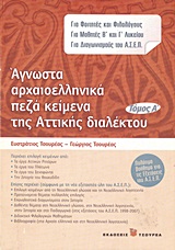 ΑΓΝΩΣΤΑ ΑΡΧΑΙΟΕΛΛΗΝΙΚΑ ΠΕΖΑ ΚΕΙΜΕΝΑ ΤΗΣ ΑΤΤΙΚΗΣ ΔΙΑΛΕΚΤΟΥ (ΓΙΑ ΦΟΙΤΗΤΕΣ ΚΑΙ ΦΙΛΟΛΟΓΟΥΣ, ΓΙΑ ΜΑΘΗΤΕΣ Β΄ ΚΑΙ Γ΄ ΛΥΚΕΙΟΥ, ΓΙΑ ΔΙΑΓΩΝΙΣΜΟΥΣ ΤΟΥ Α.Σ.Ε.Π.)