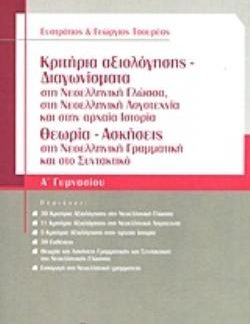 ΚΡΙΤΗΡΙΑ ΑΞΙΟΛΟΓΗΣΗΣ - ΔΙΑΓΩΝΙΣΜΑΤΑ Α΄ ΓΥΜΝΑΣΙΟΥ ΣΤΗ ΝΕΟΕΛΛΗΝΙΚΗ ΓΛΩΣΣΑ, ΣΤΗ ΝΕΟΕΛΛΗΝΙΚΗ ΛΟΓΟΤΕΧΝΙΑ ΚΑΙ ΣΤΗΝ ΑΡΧΑΙΑ ΙΣΤΟΡΙΑ: ΘΕΩΡΙΑ - ΑΣΚΗΣΕΙΣ ΣΤΗ ΝΕ