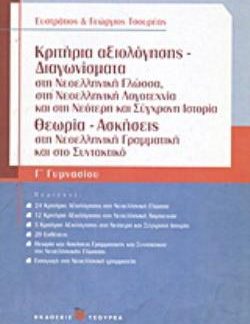 ΚΡΙΤΗΡΙΑ ΑΞΙΟΛΟΓΗΣΗΣ - ΔΙΑΓΩΝΙΣΜΑΤΑ ΣΤΗ ΝΕΟΕΛΛΗΝΙΚΗ ΓΛΩΣΣΑ, ΣΤΗ ΝΕΟΕΛΛΗΝΙΚΗ ΛΟΓΟΤΕΧΝΙΑ ΚΑΙ ΣΤΗ ΝΕΟΤΕ