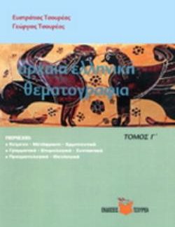 ΑΡΧΑΙΑ ΕΛΛΗΝΙΚΗ ΘΕΜΑΤΟΓΡΑΦΙΑ Γ'ΤΟΜΟΣ