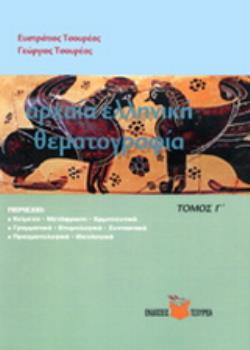 ΑΡΧΑΙΑ ΕΛΛΗΝΙΚΗ ΘΕΜΑΤΟΓΡΑΦΙΑ Γ'ΤΟΜΟΣ